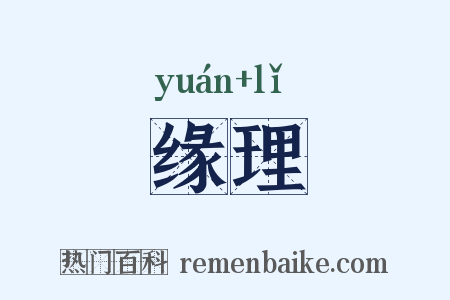 缘理是什么意思的图片
